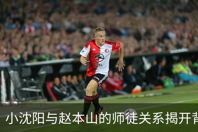 小沈阳与赵本山的师徒关系揭开背后真相，赵大牛实现逆袭