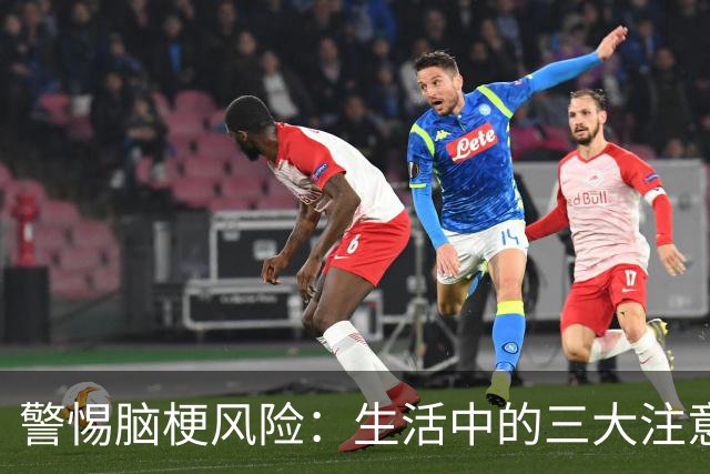 警惕脑梗风险：生活中的三大注意事项